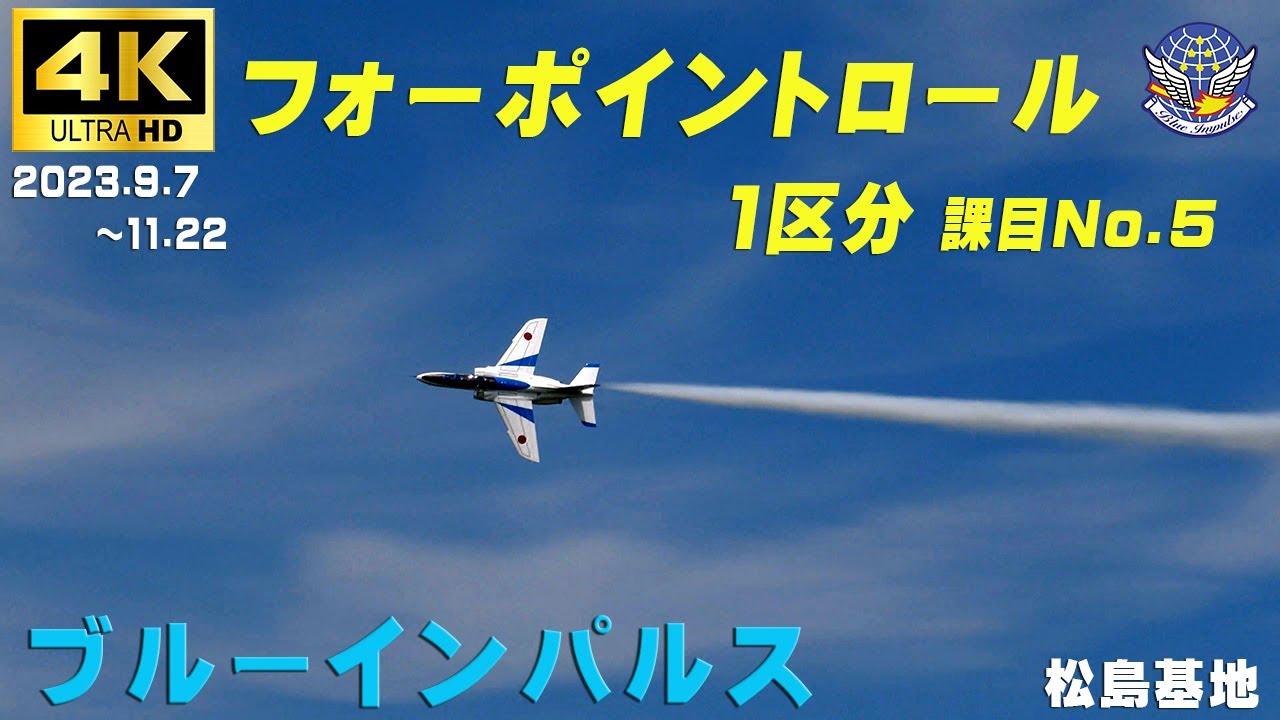 4K ブルーインパルス 1区分 課目ー5 フォーポイントロール 2023.9.7