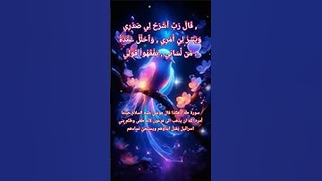 قال رب اشرح لي صدري ويسر لي أمري..سورة طه #quran #اكسبلور #المصحف #تيك_توك #لايك