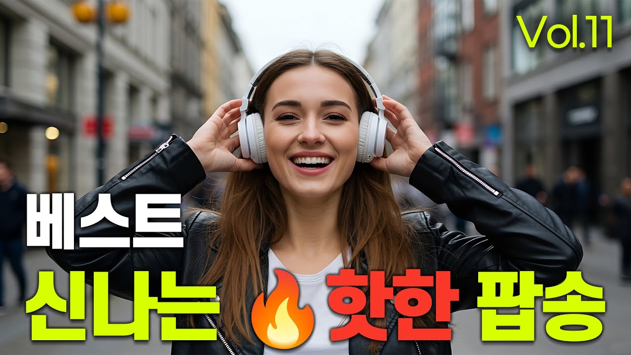 신나는 핫한 팝송 Vol.11 🎧 기분 좋은 날 신나고 즐거운 팝송 ⚡ 기분 충전 가능