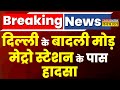 Breaking News Delhi क Badali Mod Metro Station क प स ह दस Hindi News 