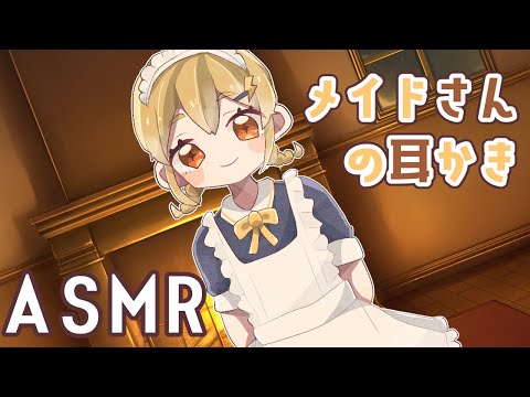 【ASMR】メイドさんの耳かきボイス【シチュエーションボイス】