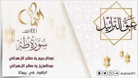 عبق التراتيل سورة طه للقارئ عبدالعزيز بن صالح الزهراني و القارئ عبدالرحيم بن صالح الزهراني