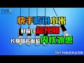 三大科技巨头同台竞技 快手 腾讯和小米表现亮眼背后的内忧外患 TMT科技投资全观察 三大科技巨头同台竞技 快手 腾讯和小米表现亮眼背后的内忧外患 TMT科技投资全观察