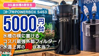 You can place it next to your aquarium! Kotobuki Power Box S453 is