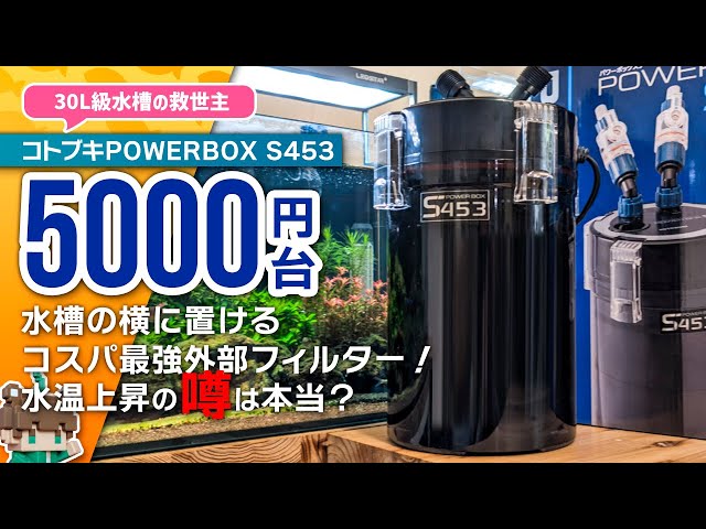 外部式フィルター KOTOBUKI パワーボックスsv10000 取寄】パワーボックスSV10000 - 海水魚ショップ ナチュラル