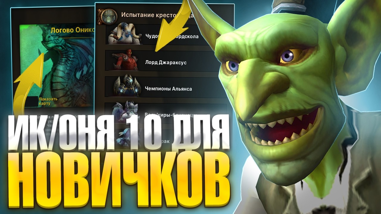 Открытие рейдов - Испытание Крестоносца и Логово Ониксии 10/25 на Neverest x3 — WoW Sirus