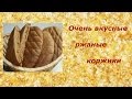 Очень вкусные РЖАНЫЕ КОРЖИКИ!