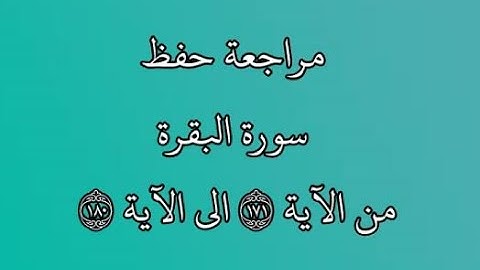 مراجعة كل10آيات - سورة البقرة من الآية 171 إلى الآية 180 بصوت القارئ خليفة الطنيجي رواية حفص عن عاصم