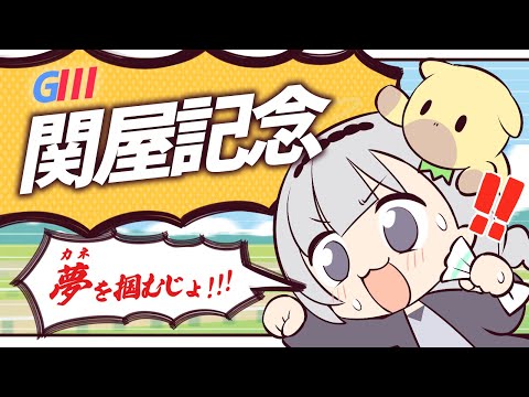 ＼🚩競馬配信🏇／関谷記念【 白百合リリィ / ビビドニア 】