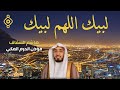 تلبية الحج بصوت هاشم السقاف مؤذن الحرم المكي 2025 لبيك اللهم لبيك