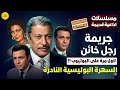 السهرة البوليسية الرائعة جريمة رجل خائن بطولة عماد حمدي صلاح ذو الفقار عمر الحريري هدى سلطان السهرة البوليسية الرائعة جريمة رجل خائن بطولة عماد حمدي صلاح ذو الفقار عمر الحريري هدى سلطان