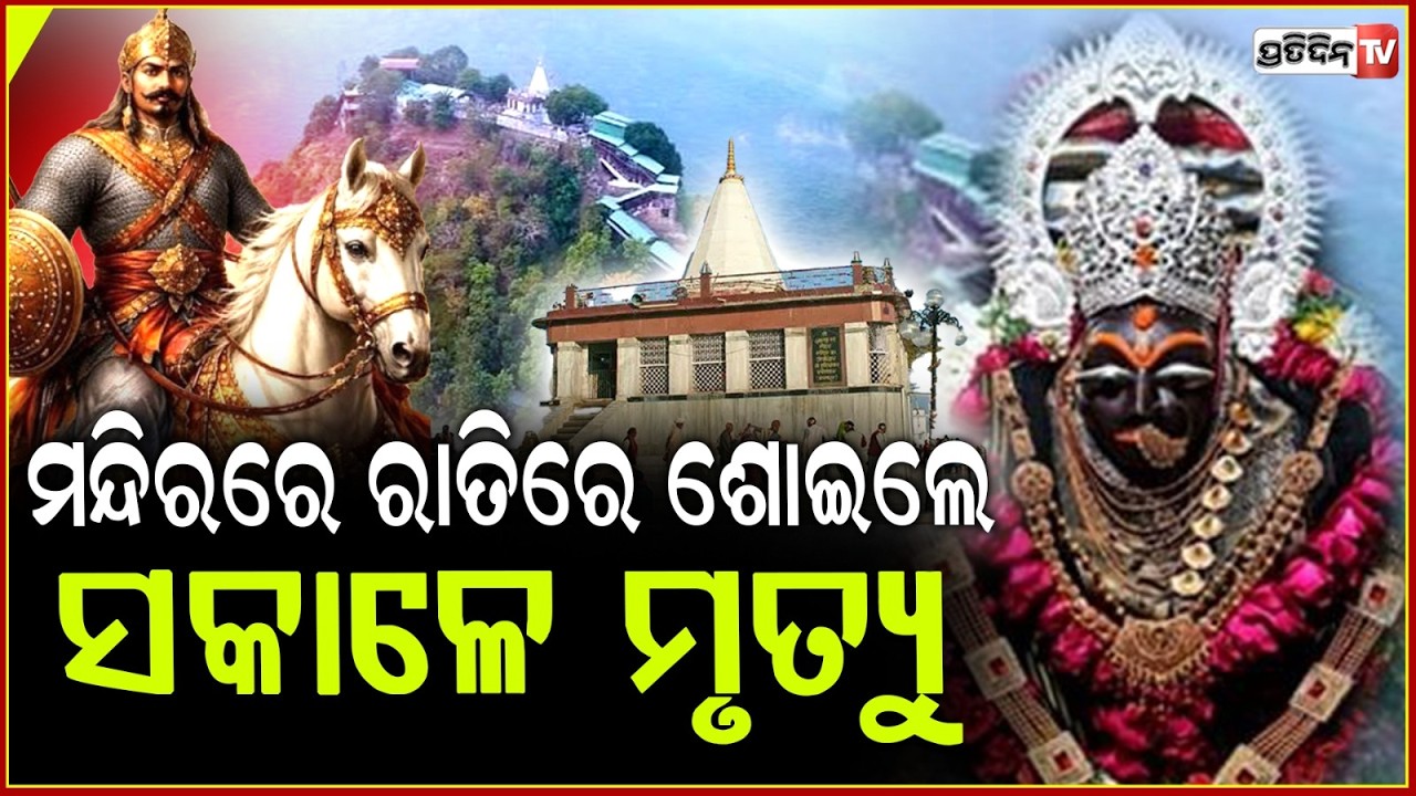 ମାହିର୍ ଦେବୀ ମନ୍ଦିର ଯେଉଁଠି ରାତିରେ ଶୋଇଲେ ସକାଳୁ ହୁଏ ମୃତ୍ୟୁ,ଜାଣନ୍ତୁ ରହସ୍ୟ!secret of Maihar Devi Temple