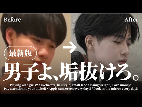 【2024最新版！】垢抜けたい男子は絶対にみてください。【垢抜け方法】