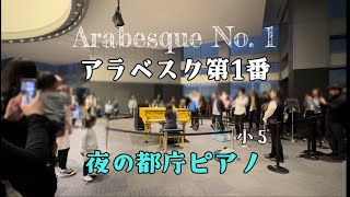 【都庁ピアノ】アラベスク第1番　ドビュッシー　Claude Debussy – Arabesque No. 1  小5  夜の都庁ピアノ