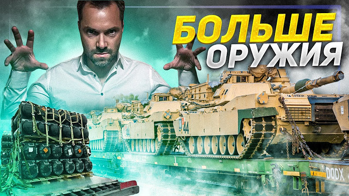 Военная операция США в Украине. Арестович обещает еще больше оружия