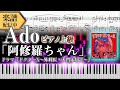 【Full楽譜】Ado/阿修羅ちゃん (ピアノソロ上級)『ドクターX～外科医・大門未知子～主題歌』【新曲】│Suu