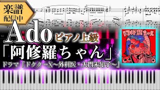 阿修羅ちゃん (ピアノソロ上級  / ドラマ『ドクターX～外科医・大門未知子～』主題歌) - Ado
