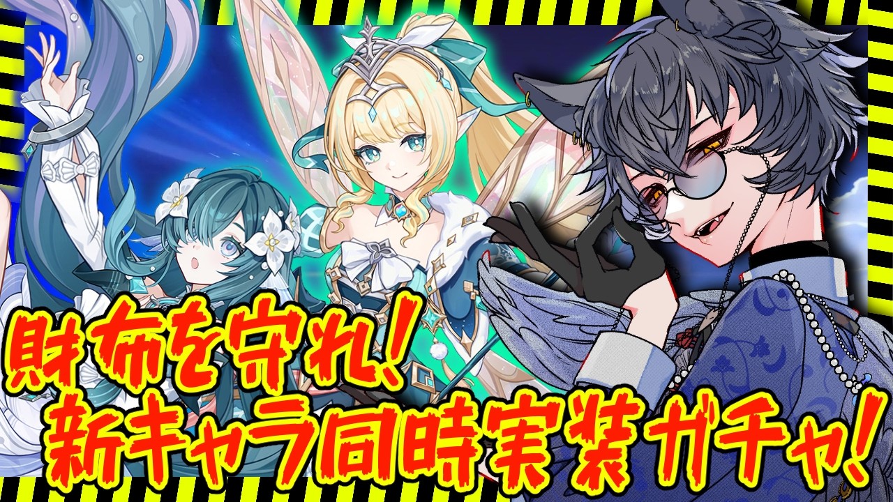 【原神/ガチャ】新キャラ2体同時実装?!インチキガチャも大概にしろ!!【九咲きつね】
