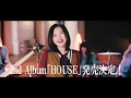 GIRLFRIEND 2020.4.29 2ndアルバム「HOUSE」リリース!