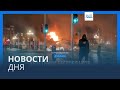 Новости дня | 24 ноября — вечерний выпуск