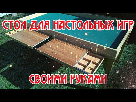 Стол для настольных игр своими руками