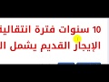 تعديلات على قانون الإيجار القديم يشمل الوحدات السكنية ..