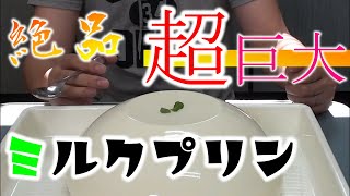 【牛乳消費】絶品！超巨大ミルクプリンは光輝く【超簡単レシピ】