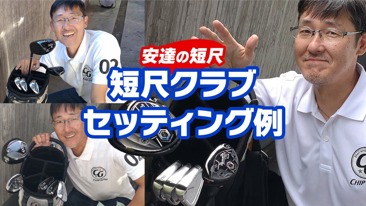 短尺クラブのセッティング例！基本～最終フルセット化までのおすすめは？！