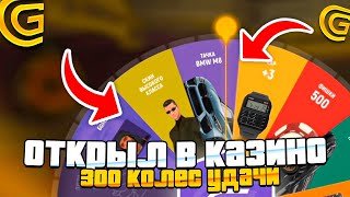 ОТКРЫЛ 300 РУЛЕТОК УДАЧИ в КАЗИНО GRAND MOBILE - ПРОКРУТИЛ КОЛЕСО УДАЧИ САМЫЙ ДОРОГОЙ ОКУП!