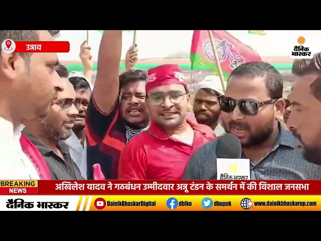 #Unnao में #AkhileshYadav ने गठबंधन उम्मीदवार अन्नू टंडन के समर्थन में की विशाल जनसभा