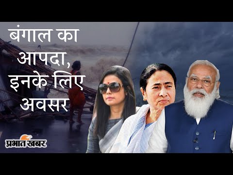 West Bengal में Yaas Cyclone की तबाही के बीच आपदा में अवसर तलाश रही पार्टियां | Prabhat Khabar