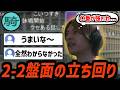 2-2盤面の内訳考察が鍵となった最後まで予測できない試合【2026/1/16】