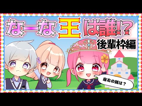 【後輩編】なーな王は誰だ!？もむとににぃがまさかの優勝候補！？！？