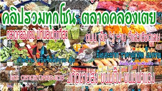 ตลาดคลองเตย ครบทุกโซน ในคลิปเดียว สินค้าครบทุกชนิดรอบตลาด พืชผักผลไม้ เนื้อสัตว์ทุกชนิด ขนมราคาส่ง