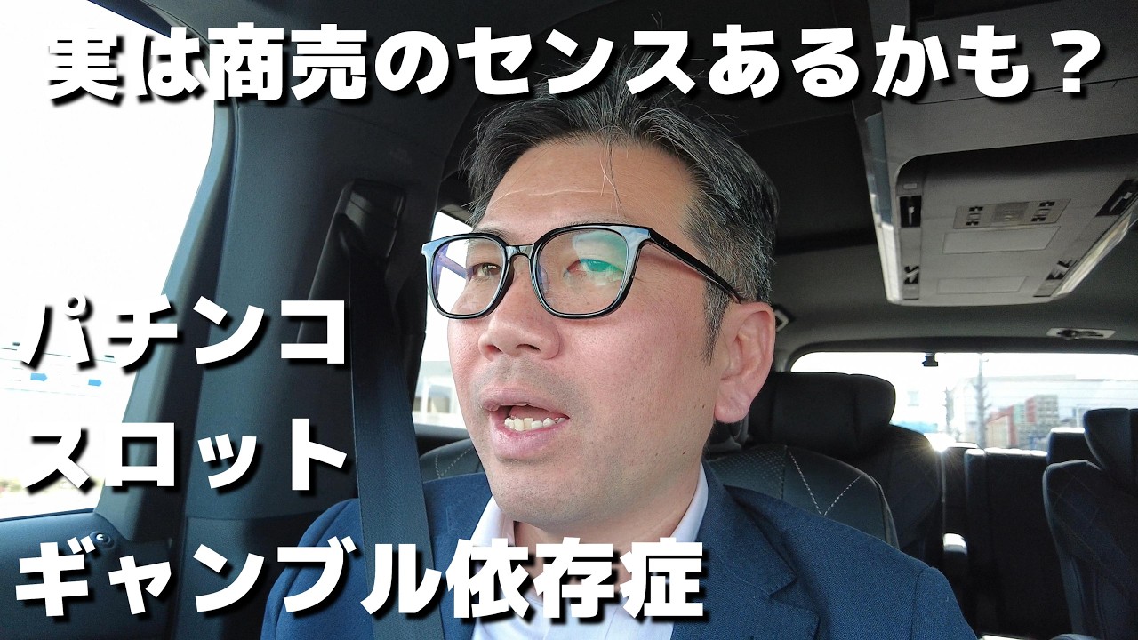 パチンコ・スロット、ギャンブル依存症。一周回って経営センスあるんじゃない？