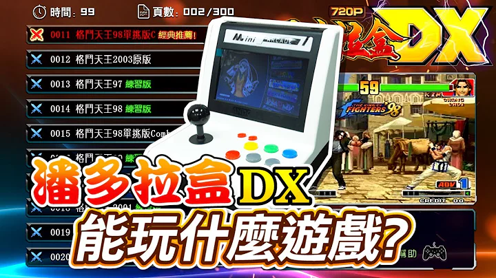 《潘多拉盒DX》能玩什麼遊戲? - 天天要聞