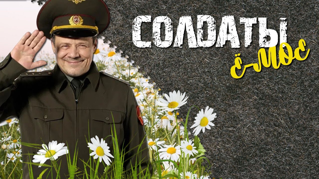 ⁣СЕРИАЛ СОЛДАТЫ. ⚡ВСЕ СЕЗОНЫ ПОДРЯД⚡🔴 LIVE (АКТИВНЫЙ ЧАТ)