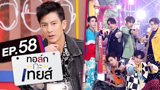 ทอล์ก-กะ-เทยส์ EP.58 | แขกรับเชิญ 'ติ๊ก เจษฎาภรณ์, วง Proxie'