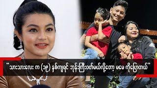 ကလေးတွေကို ပညာတတ်ကြီးပဲဖြစ်စေချင်တယ် ဆိုတဲ့ သရုပ်‌ဆောင် မေထွဋ်ခေါင်