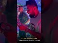 العراب اسماعيل الدندل قصف جبهات يالطاير فوق بسماك لاتنكر منهو السواك العراب اسماعيل الدندل قصف جبهات يالطاير فوق بسماك لاتنكر منهو السواك