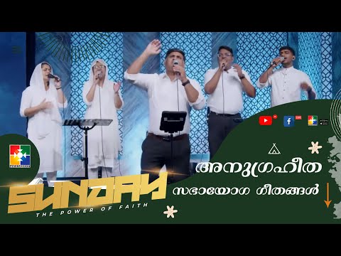 അനുഗ്രഹീത സഭായോഗ ഗീതങ്ങൾ || BR. KOCHUMON & POWERVISION CHOIR || POWERVISION TV