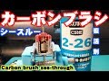 【mini4wd】接点復活剤をカーボンシースルーモーターで試してみる／Try contact revival agent with carbon see-through motor【ミニ四駆】