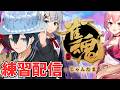 【＃アルジャン】麻雀久々だから練習をする配信：バブルケーキ視点【雀魂】