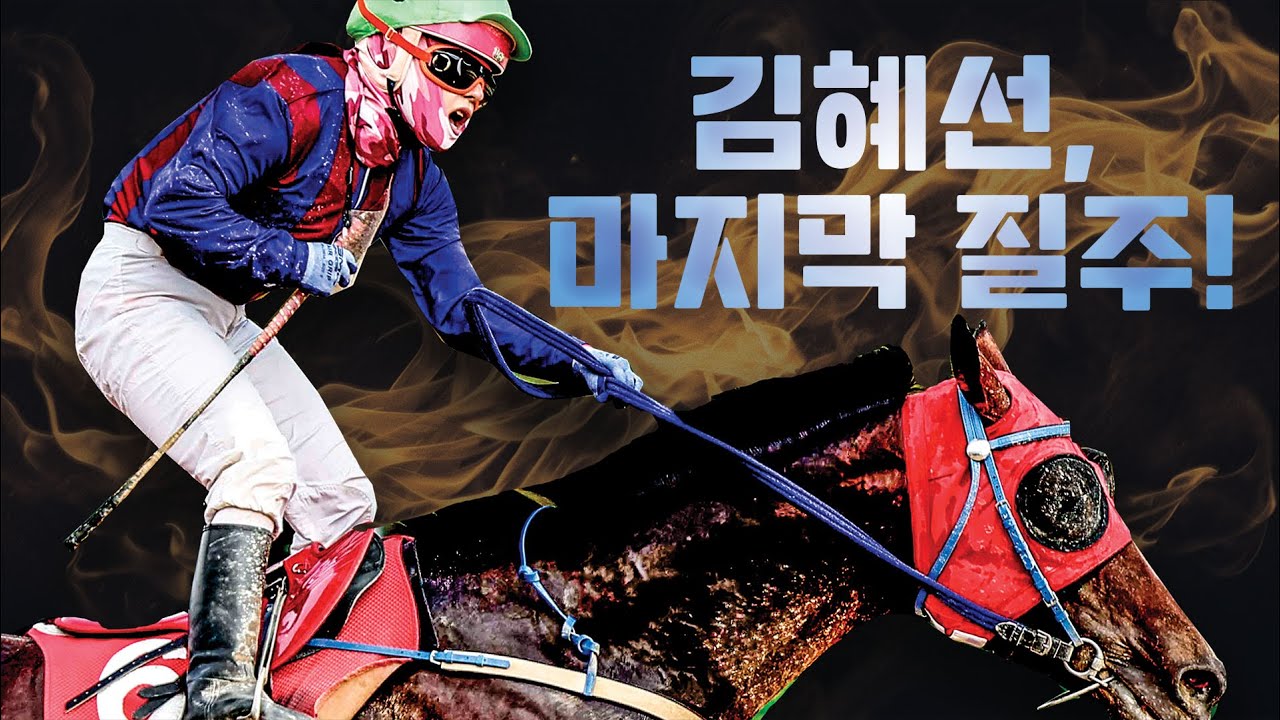 김혜선, 마지막 질주! #김혜선 #글로벌히트 #마사회