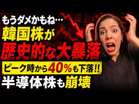 【歴史的大暴落を記録】もうダメ…サムスンとSKの株価が崩壊！韓国株がピーク時から40%下落‼︎