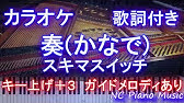 歌ってみた キー下げ 2 奏 かなで スキマスイッチ Cover Kanade Sukima Switch Youtube