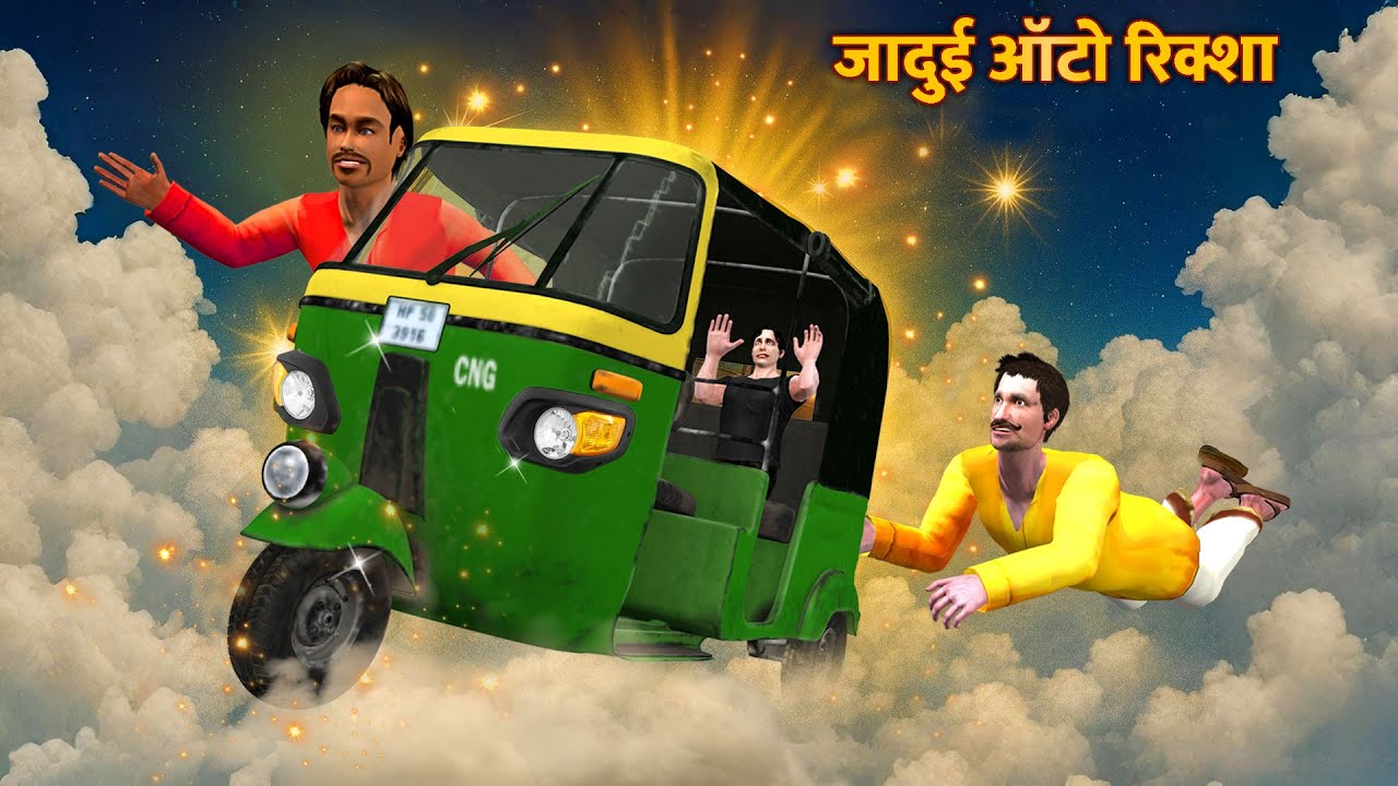 Magical Auto Rickshaw Adventure Moral Story Jadui Auto Hindi Kahaniya Hindi Stories Comedy Video