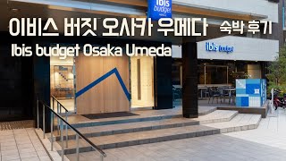 오사카 우메다 이비스 버짓 호텔 솔직 리뷰! 혼자 여행자에게 굿 (가격·교통·객실)