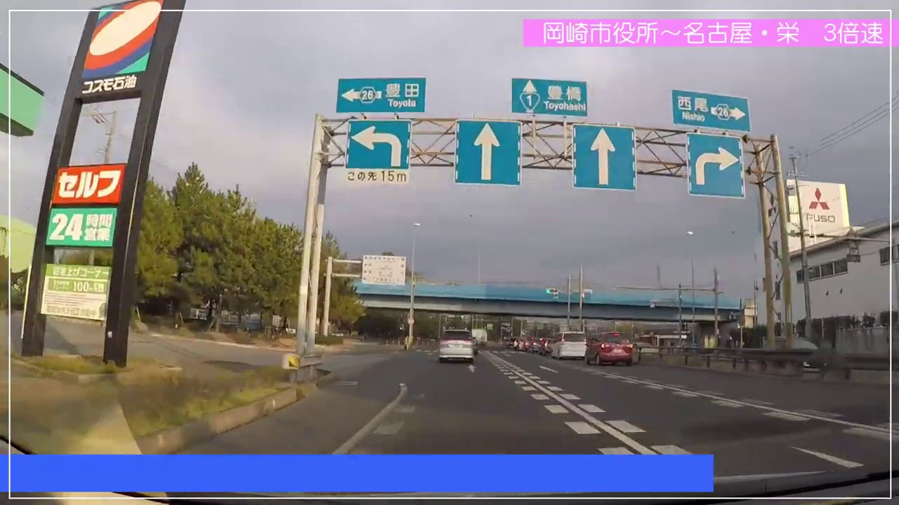 【車載動画】岡崎市役所～高速道路経由～名古屋・栄　3倍速