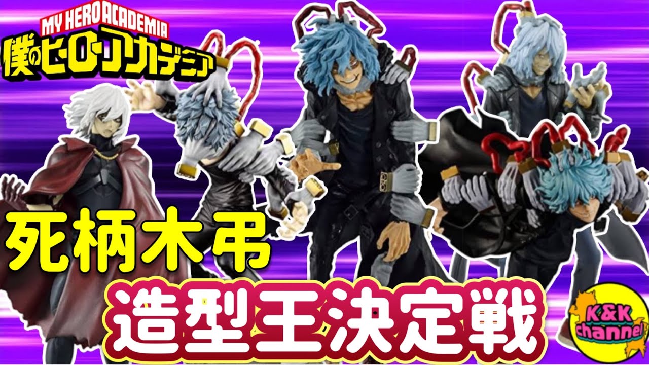 フィギュア紹介】死柄木弔”志村転弧”造形王決定戦TOP5!!〜ベストオブ弔